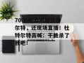 7000警力抓捕杜特尔特，还现场直播！杜特尔特高喊：干脆杀了我吧！