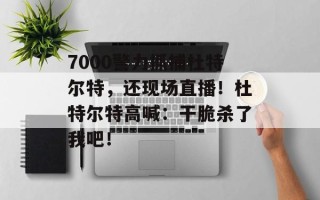 7000警力抓捕杜特尔特，还现场直播！杜特尔特高喊：干脆杀了我吧！