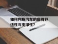 如何判断汽车的座椅舒适性与支撑性？