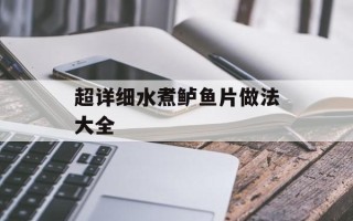 超详细水煮鲈鱼片做法大全