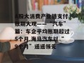 A股大消费产业链支付账期大观——“汽车”篇：车企平均账期超过5个月 海马汽车以“9个月”遥遥领先