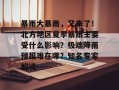 暴雨大暴雨，又来了！北方地区夏季暴雨主要受什么影响？极端降雨预报难在哪？知名专家解读……