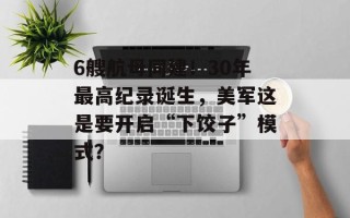 6艘航母同建！30年最高纪录诞生，美军这是要开启“下饺子”模式？