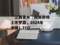 “江西省水”润田即将上市梦圆，2024年净赚1.77亿