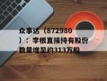 众事达（872980）：李根直接持有股份数量增至约313万股