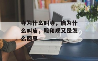 寺为什么叫寺，庙为什么叫庙，殿和观又是怎么回事