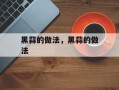 黑蒜的做法，黑蒜的做法
