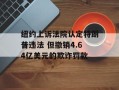 纽约上诉法院认定特朗普违法 但撤销4.64亿美元的欺诈罚款