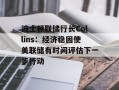 波士顿联储行长Collins：经济稳固使美联储有时间评估下一步行动