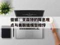 德银：贝森特的降息观点与美联储模型相悖