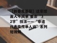 【新春走基层】这家捏面人不简单 要会“32字”技法——“非遗代表性传承人说”系列短视频