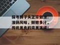 探寻狮子头正宗做法：淮扬风味，鲜嫩多汁，传统美食的完美演绎！
