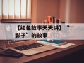 【红色故事天天讲】“影子”的故事
