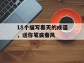 18个描写春天的成语，送你笔底春风