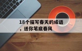 18个描写春天的成语，送你笔底春风