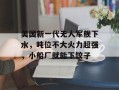美国新一代无人军舰下水，吨位不大火力超强，小船厂就能下饺子