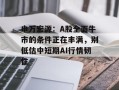 申万宏源：A股全面牛市的条件正在丰满，别低估中短期AI行情韧性