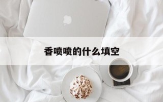 香喷喷的什么填空