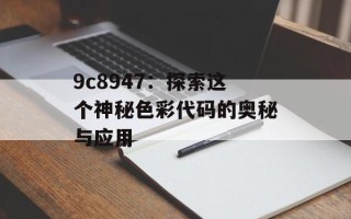 9c8947：探索这个神秘色彩代码的奥秘与应用