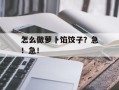 怎么做萝卜馅饺子？急！急！