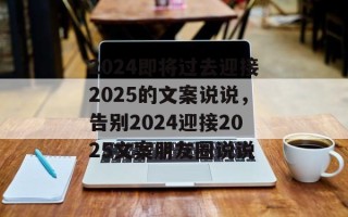 2024即将过去迎接2025的文案说说，告别2024迎接2025文案朋友圈说说