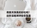 燕窝月饼真的好吃吗？这份深度测评给你答案