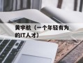 黄宇航（一个年轻有为的IT人才）