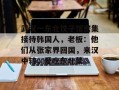 武汉一东北饺子馆密集接待韩国人，老板：他们从张家界回国，来汉中转，爱吃东北菜