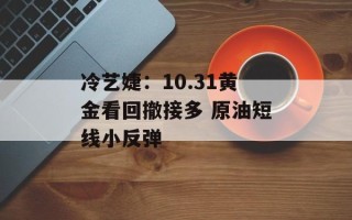 冷艺婕：10.31黄金看回撤接多 原油短线小反弹