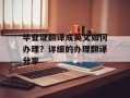 毕业证翻译成英文如何办理？详细的办理翻译分享