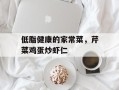低脂健康的家常菜，芹菜鸡蛋炒虾仁