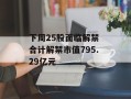 下周25股面临解禁 合计解禁市值795.29亿元