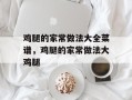 鸡腿的家常做法大全菜谱，鸡腿的家常做法大鸡腿