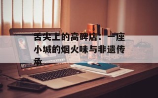 舌尖上的高碑店：一座小城的烟火味与非遗传承