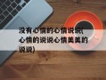 没有心情的心情说说(心情的说说心情美美的说说)
