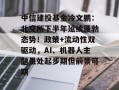中信建投基金冷文鹏：北交所下半年延续蓬勃态势！政策+流动性双驱动，AI、机器人主题虽处起步期但前景可期
