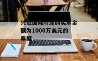 兴证国际附属购买本金额为1000万美元的票据