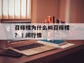 召稼楼为什么叫召稼楼？丨闵行情