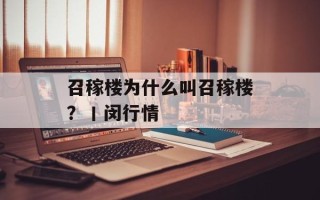 召稼楼为什么叫召稼楼？丨闵行情