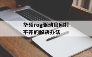 华硕rog驱动官网打不开的解决办法