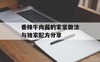 香辣牛肉酱的家常做法与独家配方分享