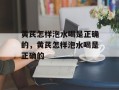 黄芪怎样泡水喝是正确的，黄芪怎样泡水喝是正确的