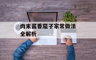 肉末酱香茄子家常做法全解析