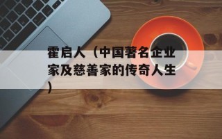 霍启人（中国著名企业家及慈善家的传奇人生）