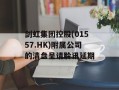 剑虹集团控股(01557.HK)附属公司的清盘呈请聆讯延期