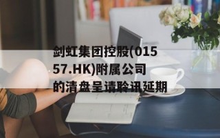 剑虹集团控股(01557.HK)附属公司的清盘呈请聆讯延期