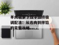 羊肉胡萝卜饺子馅终极调配法：从选肉到拌馅的完整攻略