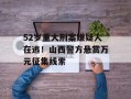 52岁重大刑案嫌疑人在逃！山西警方悬赏万元征集线索