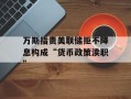 万斯指责美联储拒不降息构成“货币政策渎职”