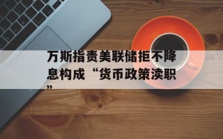 万斯指责美联储拒不降息构成“货币政策渎职”